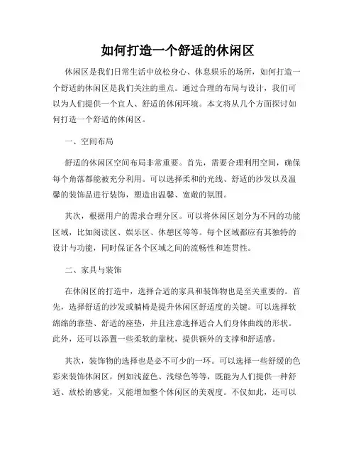 如何打造一个舒适的休闲区