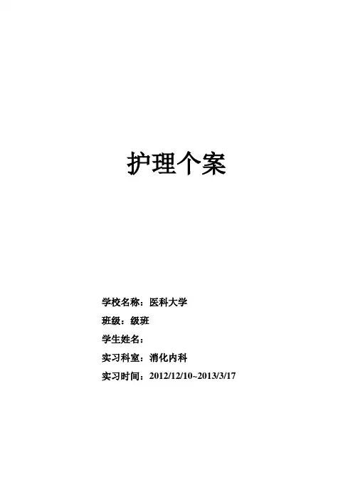 (完整版)上消化道出血内科护理个案