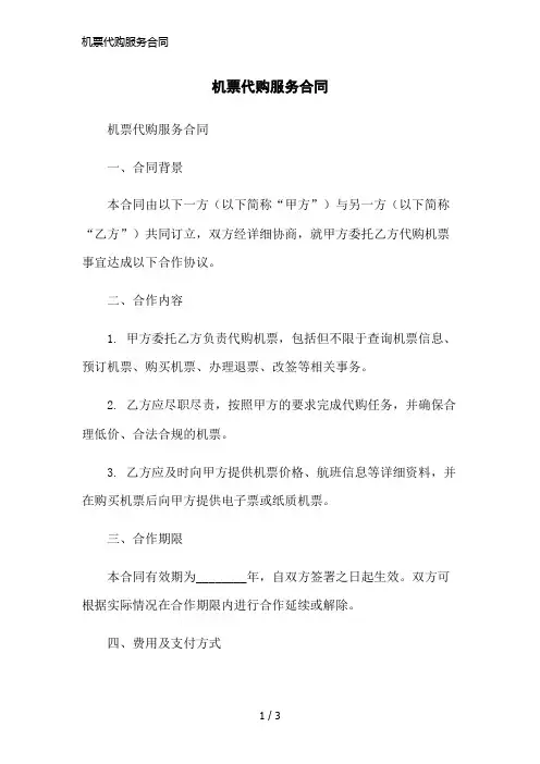 机票代购服务合同简洁范本