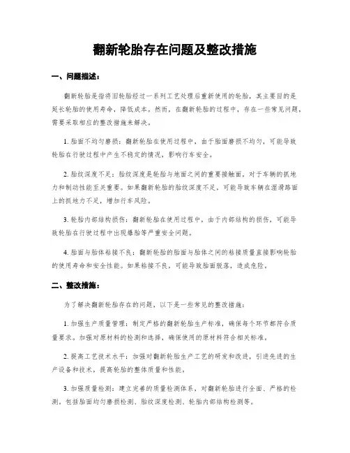 翻新轮胎存在问题及整改措施