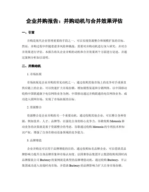 企业并购报告：并购动机与合并效果评估