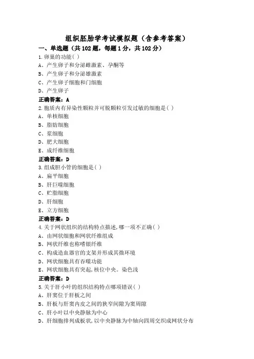 组织胚胎学考试模拟题(含参考答案)