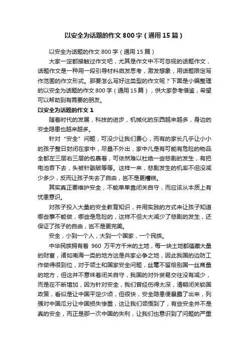 以安全为话题的作文800字（通用15篇）