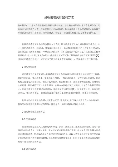 浅析边坡变形监测方法