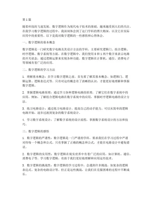 数字逻辑感悟心得体会(3篇)