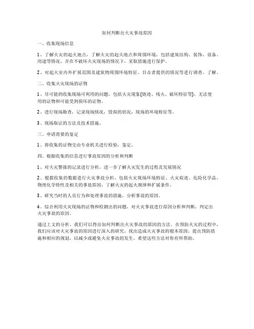 如何判断出火灾事故原因