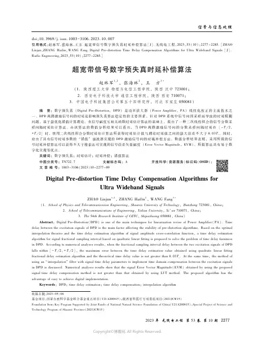 超宽带信号数字预失真时延补偿算法