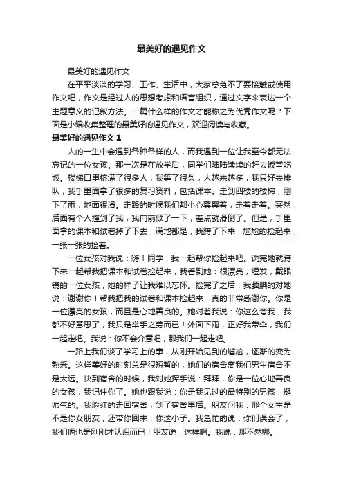 最美好的遇见作文