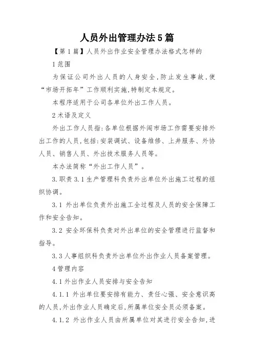 人员外出管理办法5篇