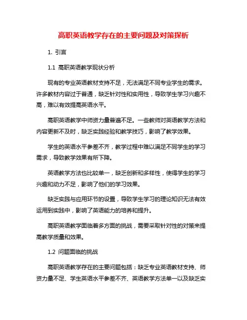 高职英语教学存在的主要问题及对策探析