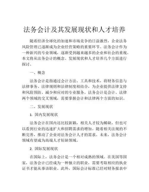 法务会计及其发展现状和人才培养