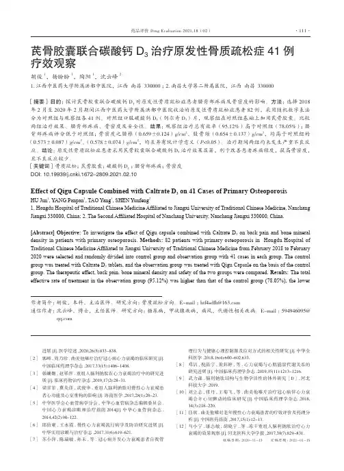 芪骨胶囊联合碳酸钙D_(3)治疗原发性骨质疏松症41例疗效观察