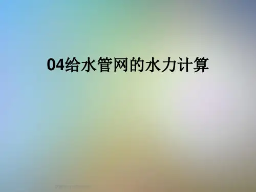 04给水管网的水力计算