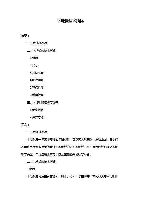 木地板技术指标