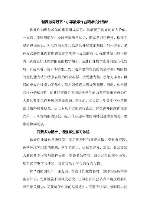 新课标背景下：小学数学作业精准设计策略
