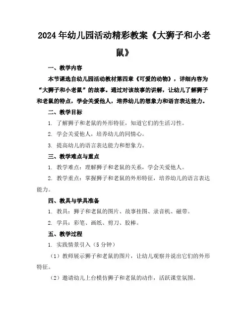 2024年幼儿园活动精彩教案《大狮子和小老鼠》