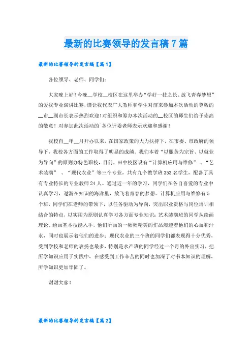 最新的比赛领导的发言稿7篇