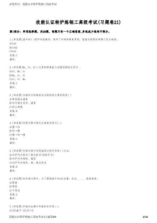 技能认证转炉炼钢工高级考试(习题卷21)