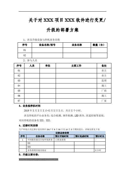 软硬件部署升级部署方案模板