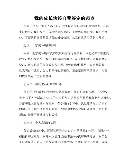 我的成长轨迹自我鉴定的起点