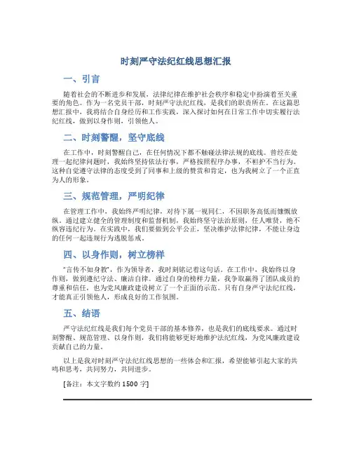 时刻严守法纪红线思想汇报