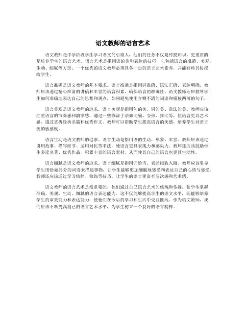 语文教师的语言艺术