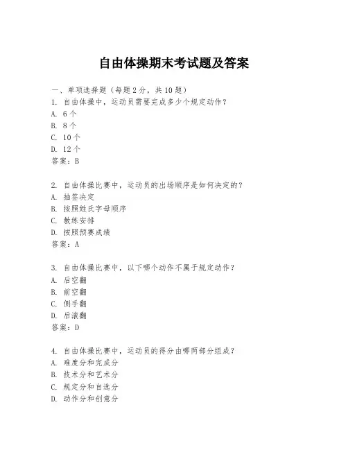 自由体操期末考试题及答案