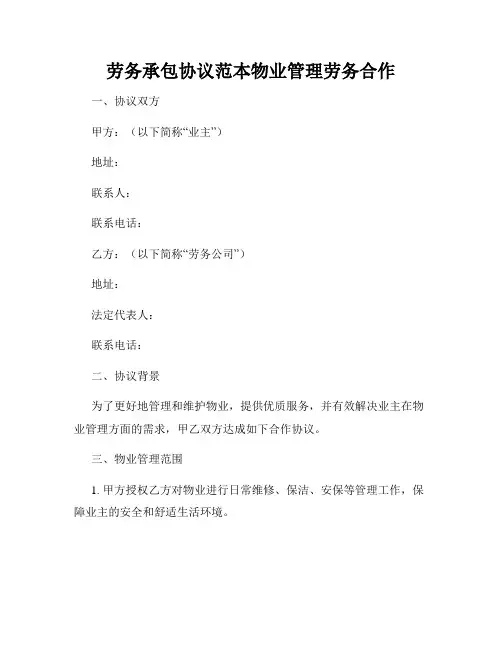 劳务承包协议范本物业管理劳务合作