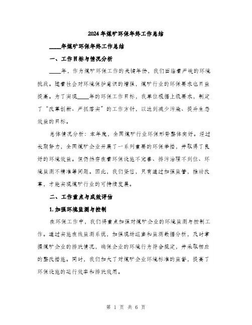 2024年煤矿环保年终工作总结(2篇)