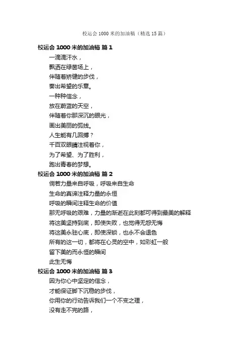 校运会1000米的加油稿（精选15篇）