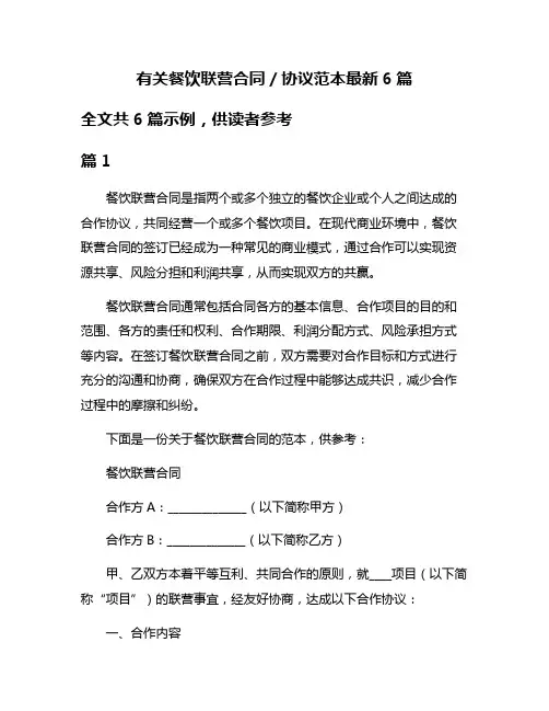 有关餐饮联营合同／协议范本最新6篇