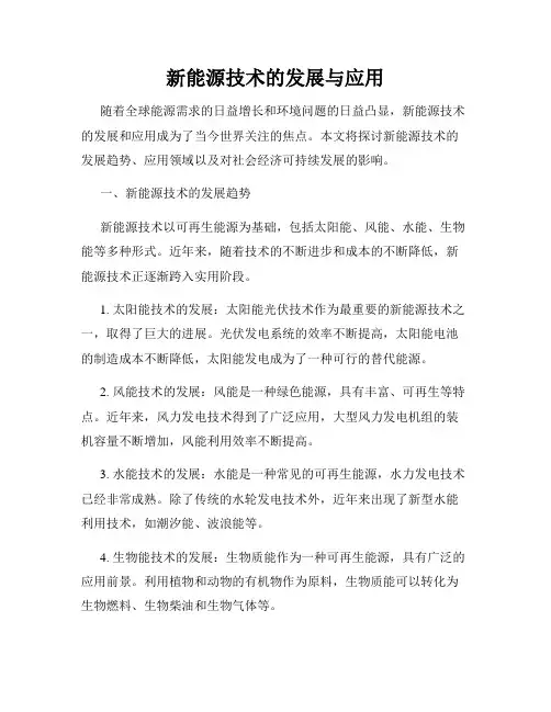 新能源技术的发展与应用