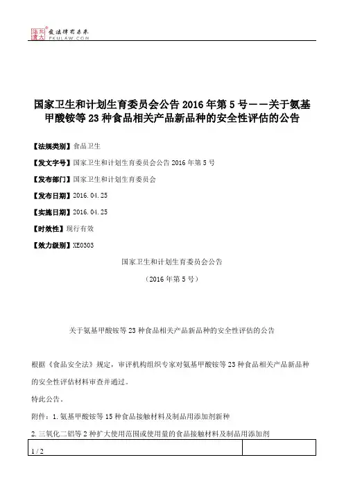 国家卫生和计划生育委员会公告2016年第5号――关于氨基甲酸铵等23
