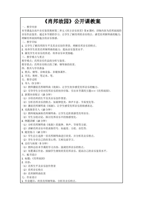 《肖邦故园》公开课教案