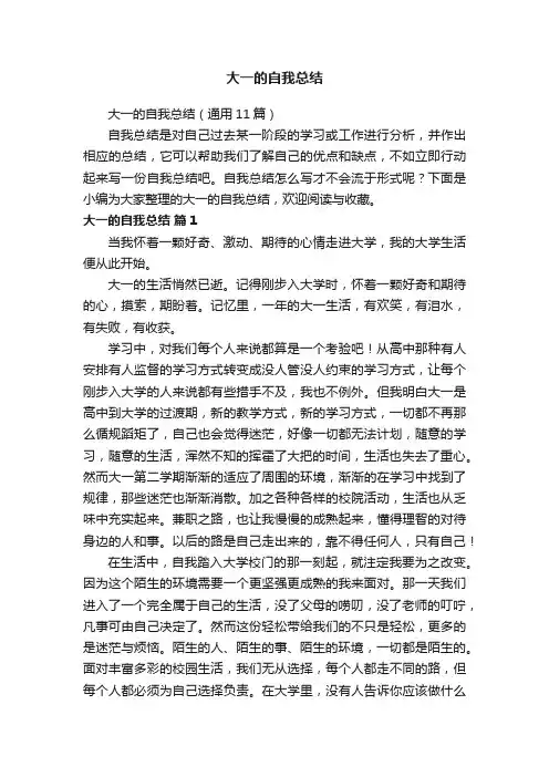 大一的自我总结（通用11篇）