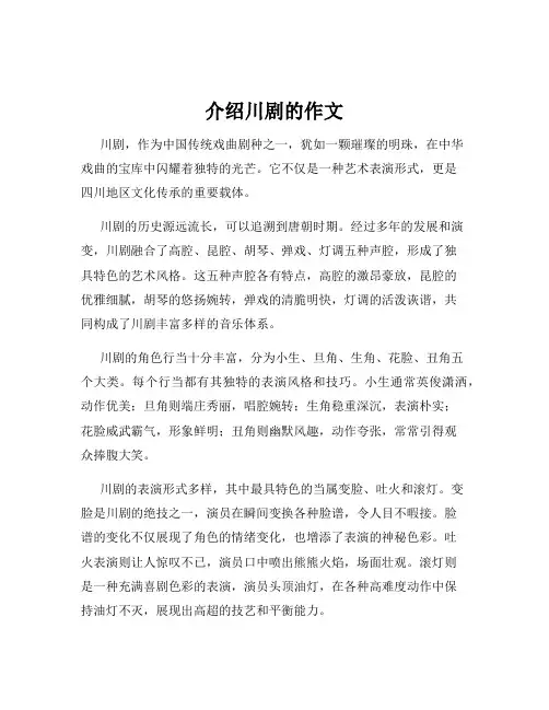 介绍川剧的作文