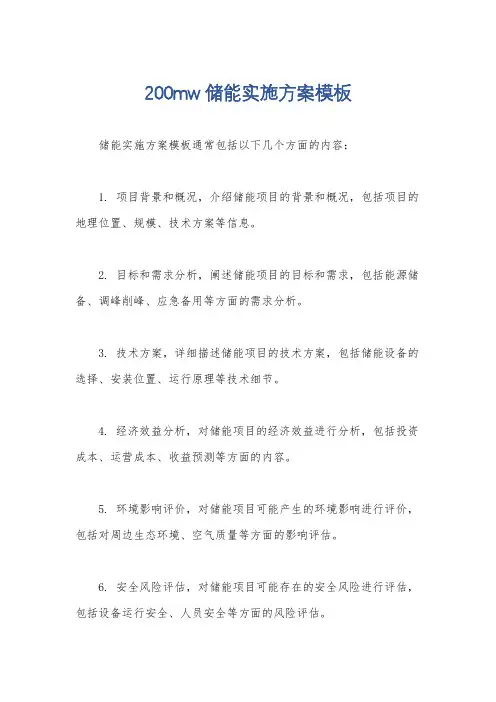 200mw储能实施方案模板