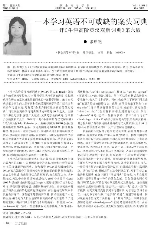 一本学习英语不可或缺的案头词典——评《牛津高阶英汉双解词典》第六版