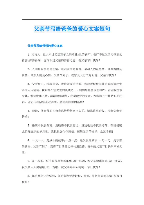 父亲节写给爸爸的暖心文案短句