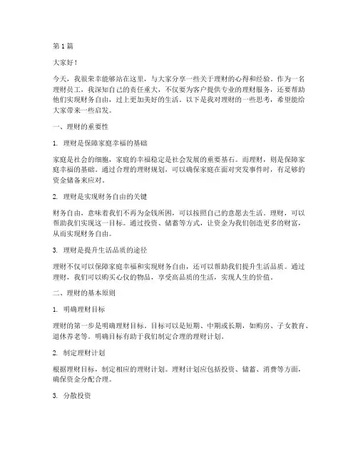 理财员工发言稿范文(3篇)