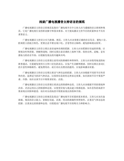 浅谈广播电视播音主持语言的规范