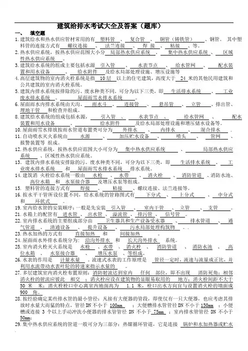 建筑给排水考试题库及答案