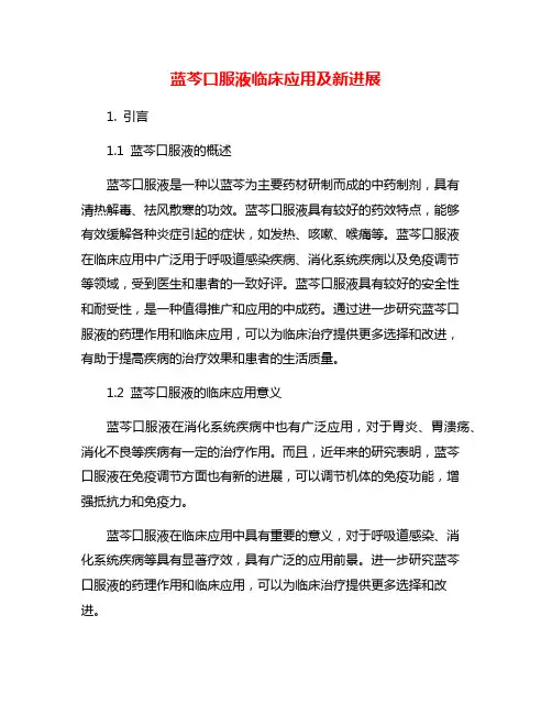 蓝芩口服液临床应用及新进展