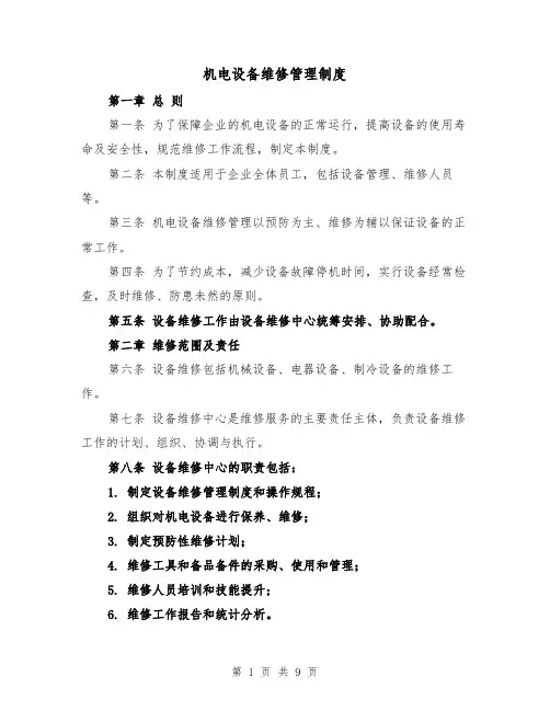 机电设备维修管理制度(4篇)