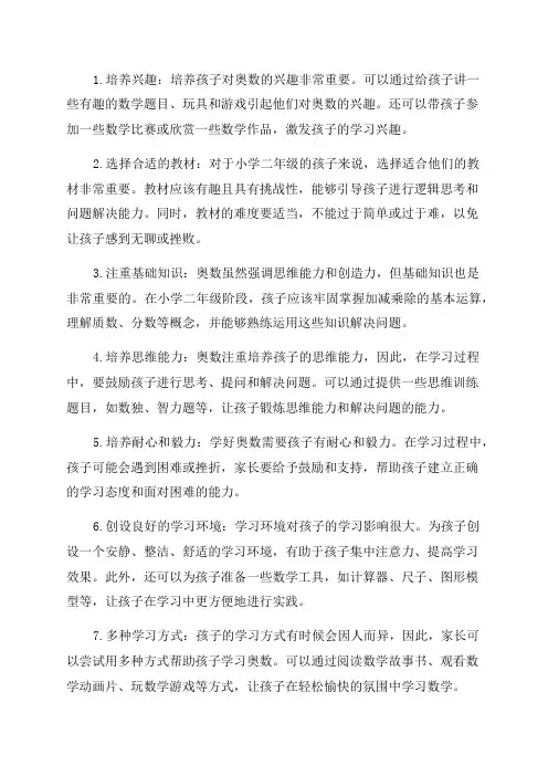 小学二年级的孩子如何学好奥数