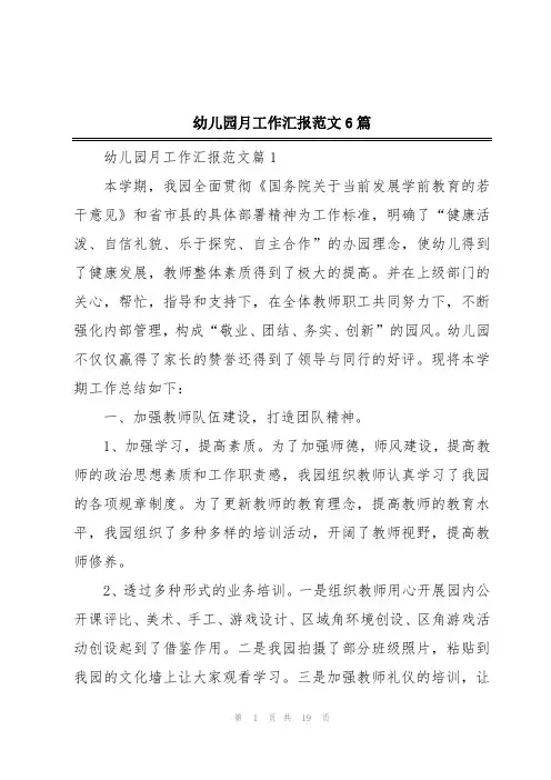 幼儿园月工作汇报范文6篇