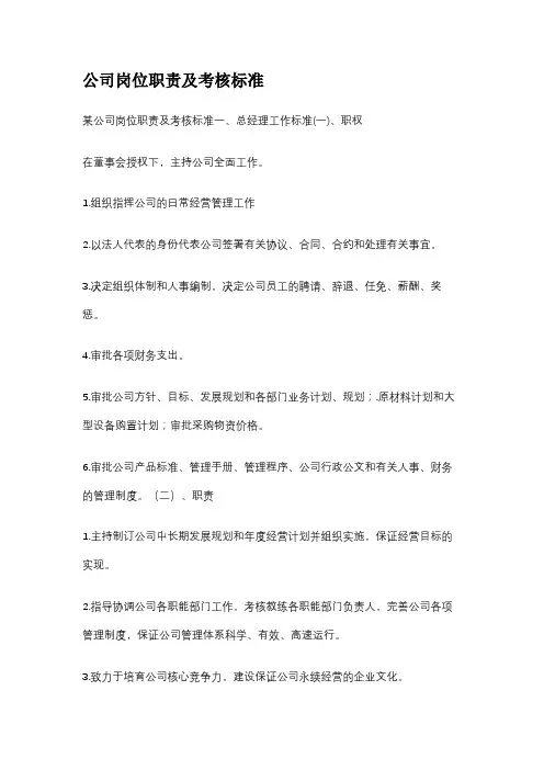 公司岗位职责及考核标准