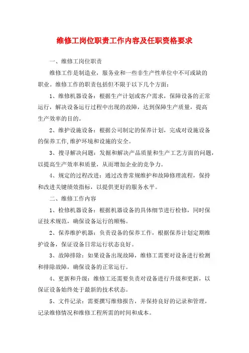 维修工岗位职责工作内容及任职资格要求