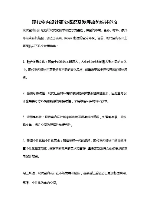 现代室内设计研究概况及发展趋势综述范文