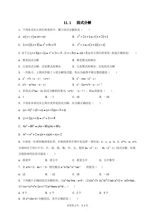 冀教版数学七年级下册第十一章11.1因式分解同步测试